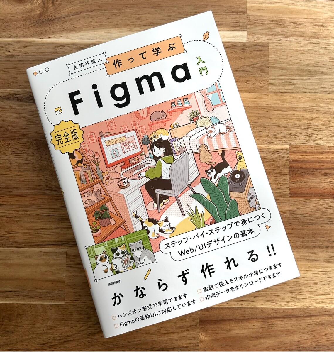 作って学ぶFigma入門[完全版]　ステップ・バイ・ステップで身につくWeb/UIデザインの基本
