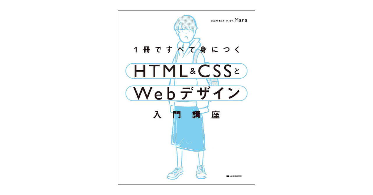 1冊ですべて身につくHTML & CSSとWebデザイン入門講座