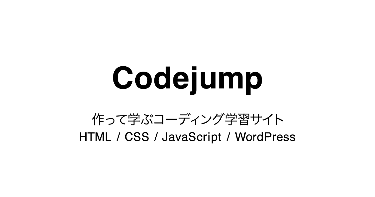 Codejump【旧 Codestep】 | 作って学ぶコーディング学習サイト（HTML、CSS、JavaScript、WordPress）の画像