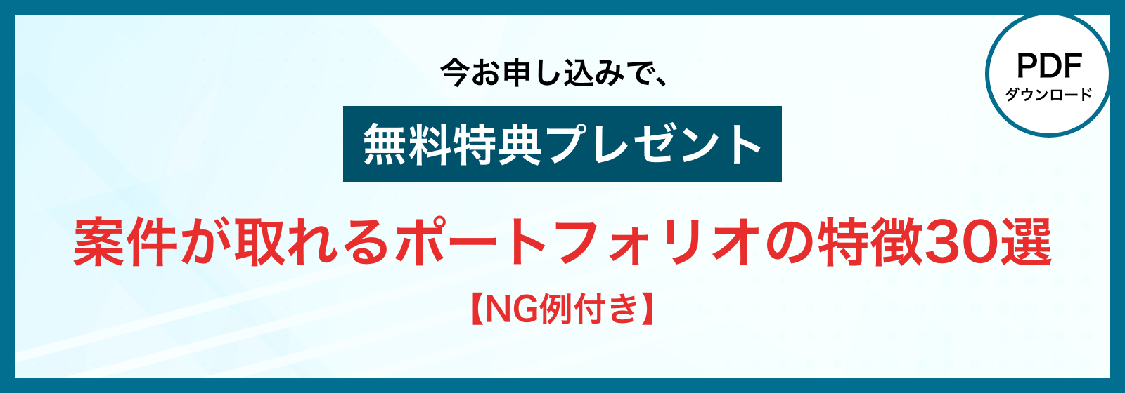 特典プレゼント：案件が取れるポートフォリオの特徴30選【NG例付き】