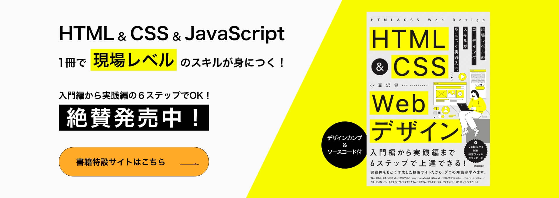 書籍「HTML&CSS Webデザイン 現場レベルのコーディング・スキルが身につく実践入門」絶賛発売中！