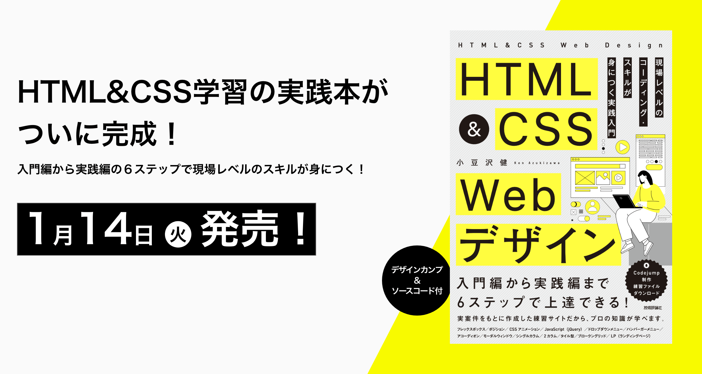 書籍「HTML&CSS Webデザイン 現場レベルのコーディング・スキルが身につく実践入門」 2025年1月14日（火） 発売！