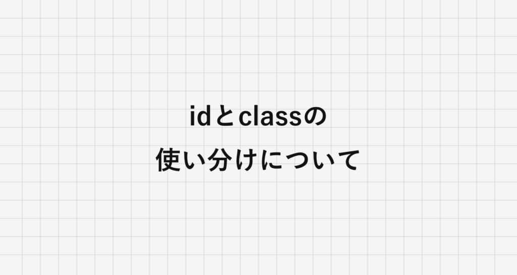 idとclassの使い分けについて | Codejump(コードジャンプ)