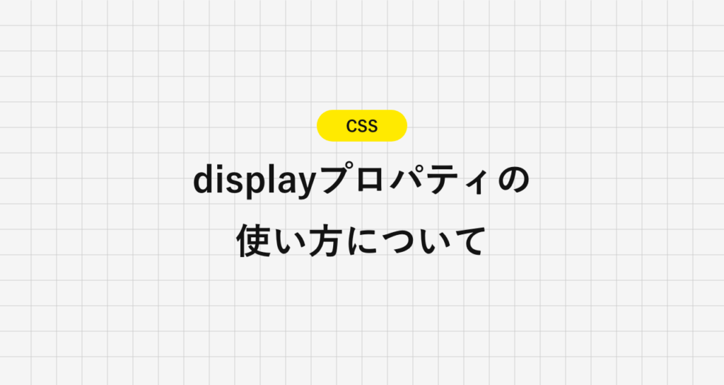 【CSS】displayプロパティの使い方について | Codejump（コードジャンプ）