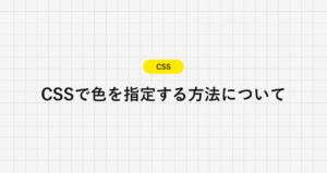 【CSS】色を指定する方法について | Codejump(コードジャンプ)
